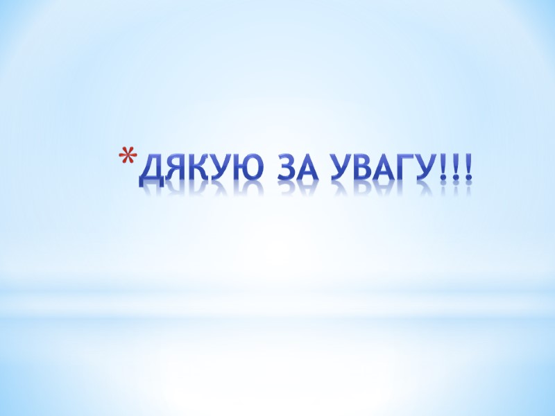 Дякую за увагу!!!